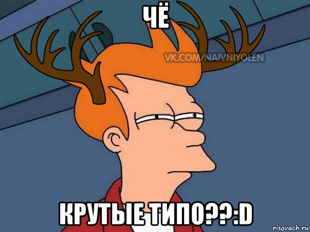 чё крутые типо??:d, Мем  Подозрительный олень