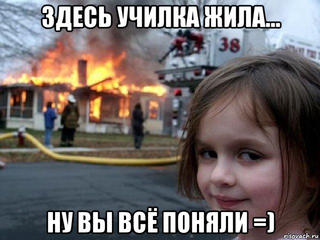 здесь училка жила... ну вы всё поняли =), Мем Поджигательница