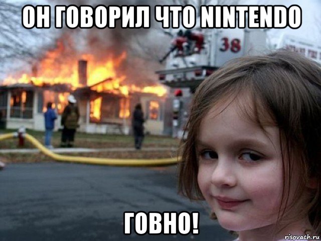 он говорил что nintendo говно!, Мем Поджигательница