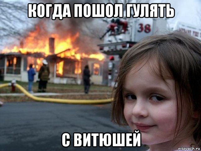 когда пошол гулять с витюшей