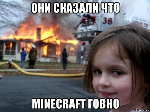 они сказали что minecraft говно, Мем Поджигательница