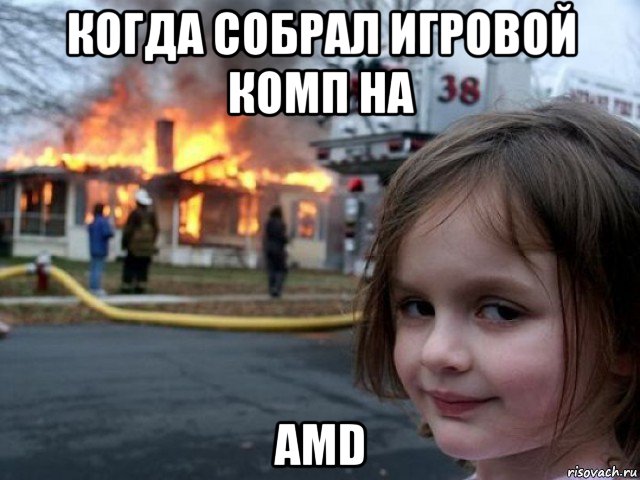 когда собрал игровой комп на amd, Мем Поджигательница