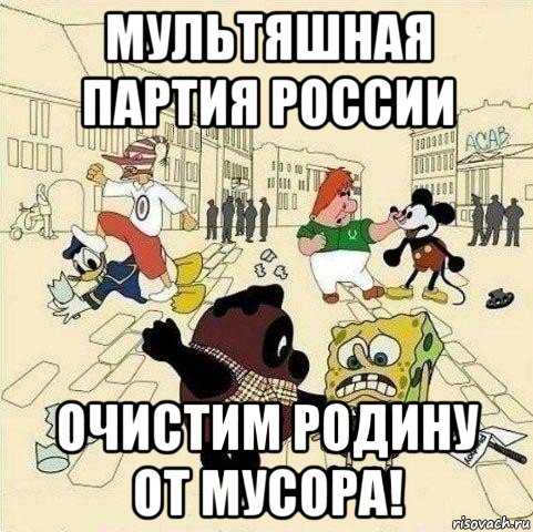 мультяшная партия россии очистим родину от мусора!, Мем  Понаехали