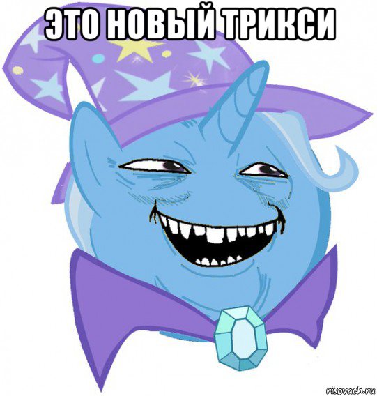 это новый трикси , Мем Пони 3