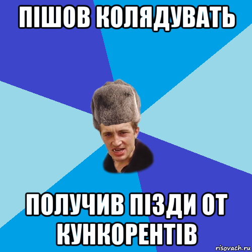 пішов колядувать получив пізди от кункорентів, Мем Празднчний паца