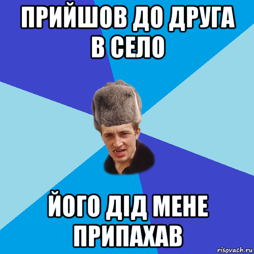 прийшов до друга в село його дід мене припахав, Мем Празднчний паца