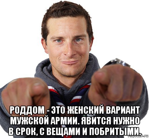  роддом - это женский вариант мужской армии. явится нужно в срок, с вещами и побритыми., Мем прикол