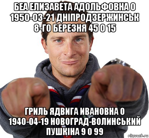 беа елизавета адольфовна 0 1950-03-21 дніпродзержинськ 8-го березня 45 0 15 гриль ядвига ивановна 0 1940-04-19 новоград-волинський пушкіна 9 0 99, Мем прикол