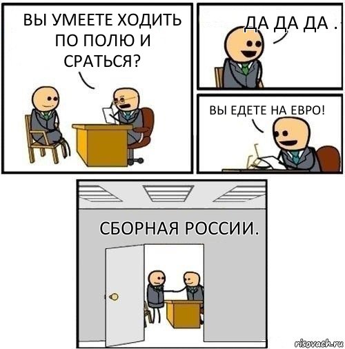 Вы умеете ходить по полю и сраться? Да да да . Вы едете на евро! Сборная России., Комикс  Приняты