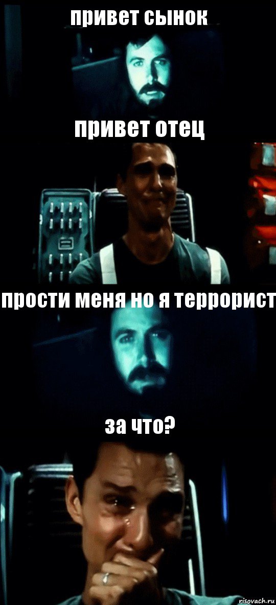 привет сынок привет отец прости меня но я террорист за что?, Комикс Привет пап прости что пропал (Интерстеллар)