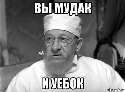 вы мудак и уебок