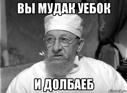 вы мудак уебок и долбаеб