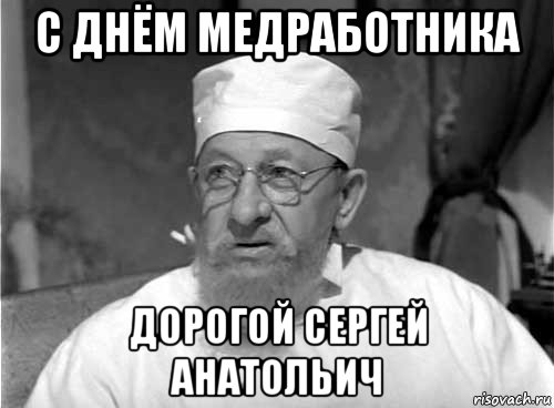 с днём медработника дорогой сергей анатольич, Мем Профессор Преображенский