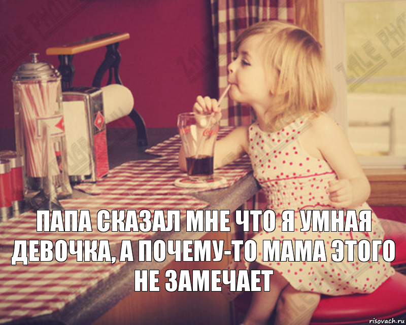 Папа сказал мне что я умная девочка, а почему-то мама этого не замечает, Комикс Просто хвастаюсь