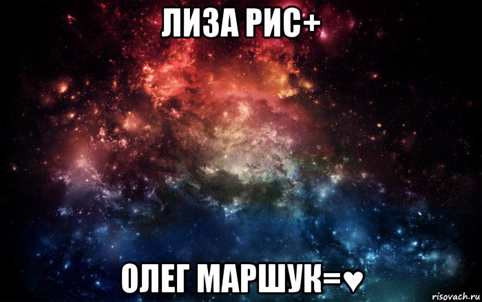 лиза рис+ олег маршук=♥, Мем Просто космос