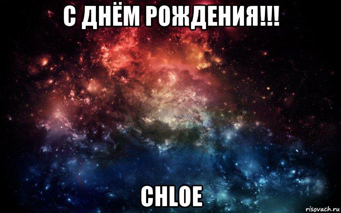 с днём рождения!!! chloe, Мем Просто космос