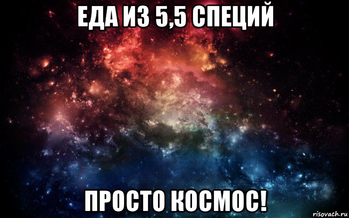 еда из 5,5 специй просто космос!, Мем Просто космос