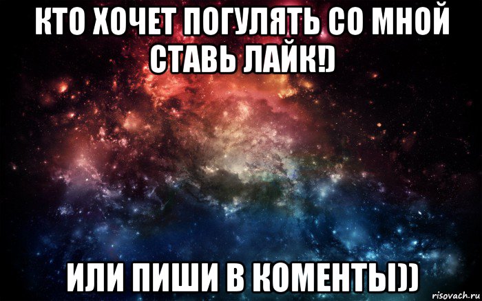 кто хочет погулять со мной ставь лайк!) или пиши в коменты)), Мем Просто космос