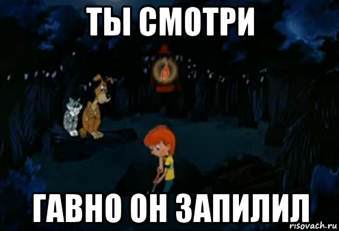 ты смотри гавно он запилил, Мем Простоквашино закапывает