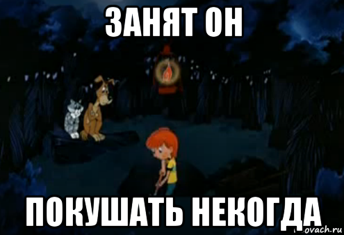 занят он покушать некогда, Мем Простоквашино закапывает