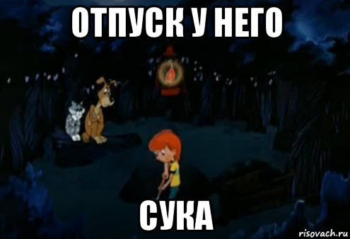 отпуск у него сука