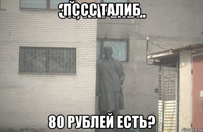 пссс талиб 80 рублей есть?, Мем псс парень