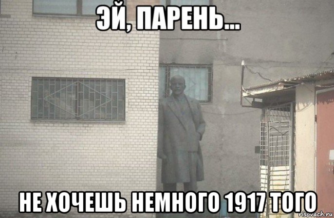  не хочешь немного 1917 того, Мем псс парень