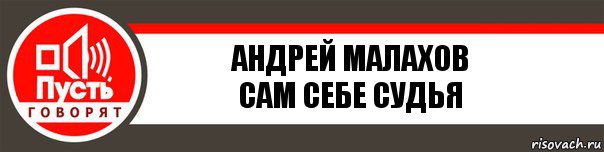 Андрей малахов
САМ СЕБЕ СУДЬЯ, Комикс   пусть говорят