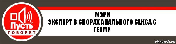 Мэри
Эксперт в спорах анального секса с геями, Комикс   пусть говорят