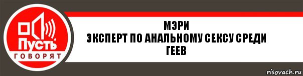 Мэри
Эксперт по анальному сексу среди геев, Комикс   пусть говорят