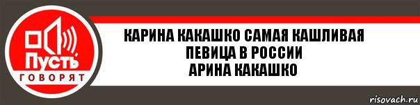 КАрина какашко самая кашливая певица в россии
арина Какашко, Комикс   пусть говорят