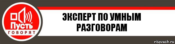 Эксперт по умным разговорам, Комикс   пусть говорят