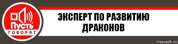 Эксперт по развитию драконов, Комикс   пусть говорят