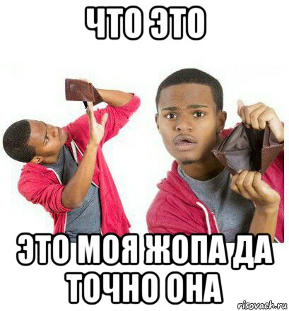 что это это моя жопа да точно она