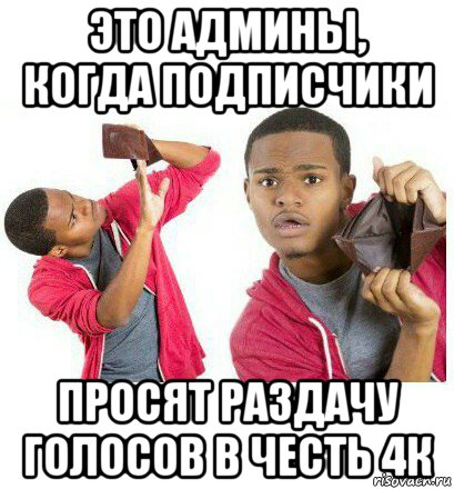 это админы, когда подписчики просят раздачу голосов в честь 4к, Мем  Пустой кошелек