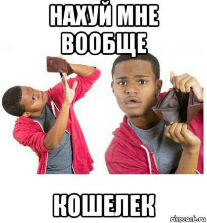 нахуй мне вообще кошелек