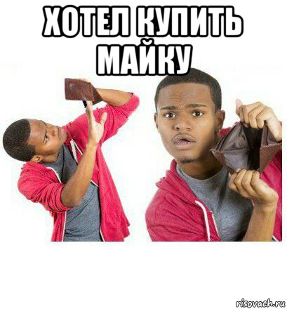 хотел купить майку , Мем  Пустой кошелек