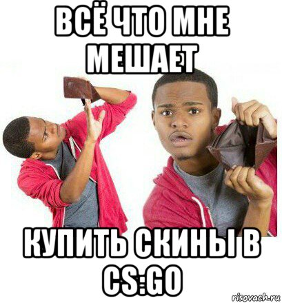 всё что мне мешает купить скины в cs:go, Мем  Пустой кошелек