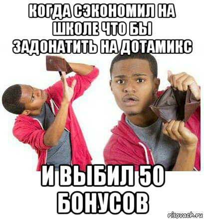 когда сэкономил на школе что бы задонатить на дотамикс и выбил 50 бонусов, Мем  Пустой кошелек