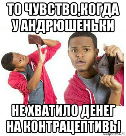 то чувство,когда у андрюшеньки не хватило денег на контрацептивы, Мем  Пустой кошелек