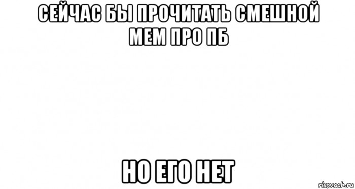 сейчас бы прочитать смешной мем про пб но его нет, Мем Пустой лист