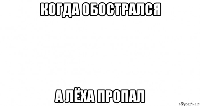 когда обострался а лёха пропал, Мем Пустой лист