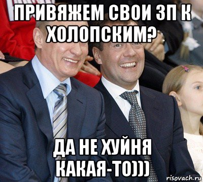 привяжем свои зп к холопским? да не хуйня какая-то))), Мем путин и медведев