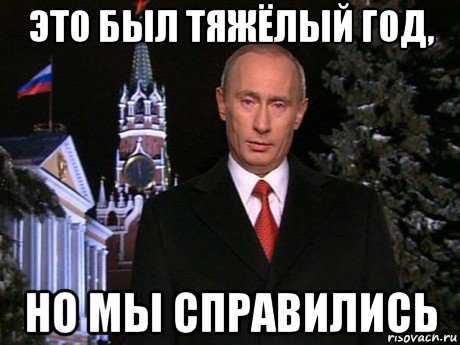 это был тяжёлый год, но мы справились, Мем Путин НГ