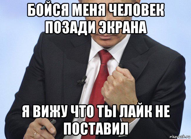 бойся меня человек позади экрана я вижу что ты лайк не поставил, Мем Путин показывает кулак