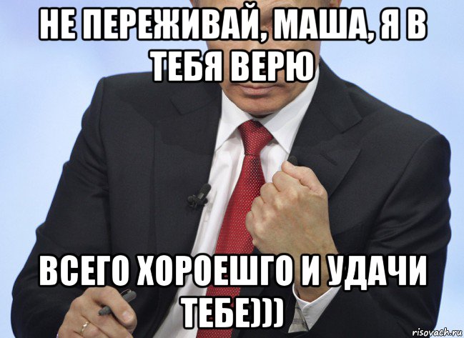 не переживай, маша, я в тебя верю всего хороешго и удачи тебе))), Мем Путин показывает кулак