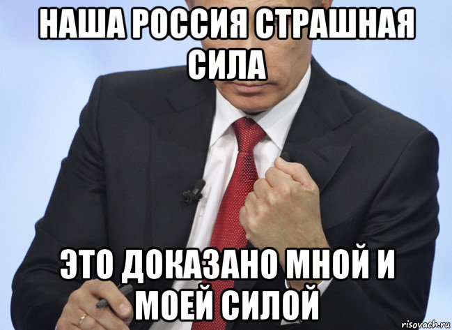 наша россия страшная сила это доказано мной и моей силой, Мем Путин показывает кулак