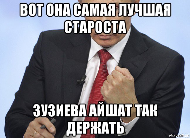 вот она самая лучшая староста зузиева айшат так держать, Мем Путин показывает кулак