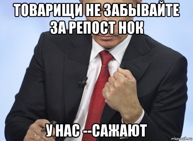 товарищи не забывайте за репост нок у нас --сажают, Мем Путин показывает кулак