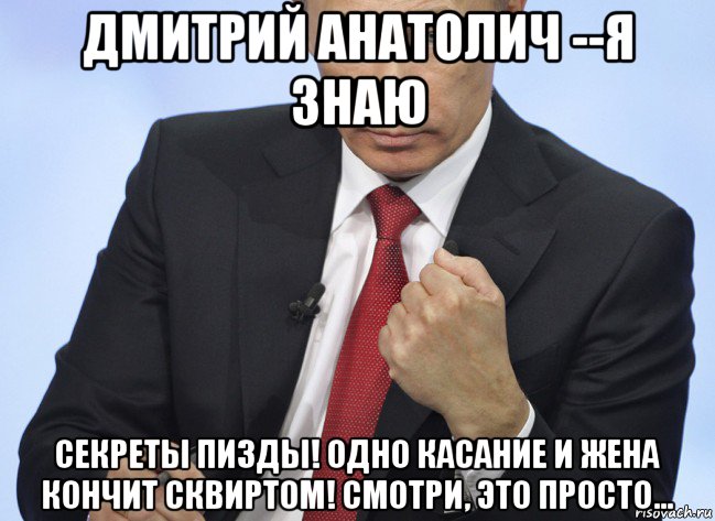 дмитрий анатолич --я знаю секреты пизды! одно касание и жена кончит сквиртом! смотри, это просто..., Мем Путин показывает кулак